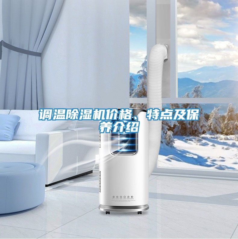 调温MR.好色破解版价格、特点及保养介绍