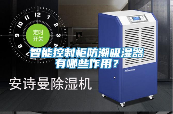 智能控制柜防潮吸湿器有哪些作用？