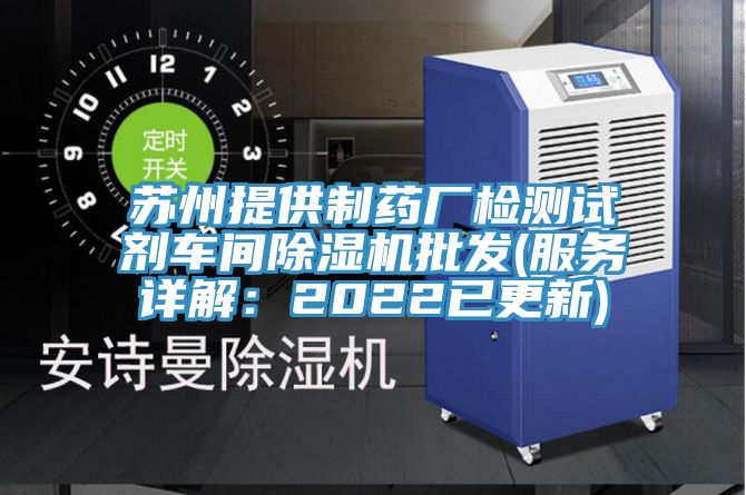 苏州提供制药厂检测试剂车间MR.好色破解版批发(服务详解：2022已更新)