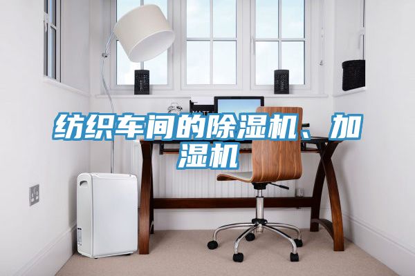 纺织车间的MR.好色破解版、加湿机