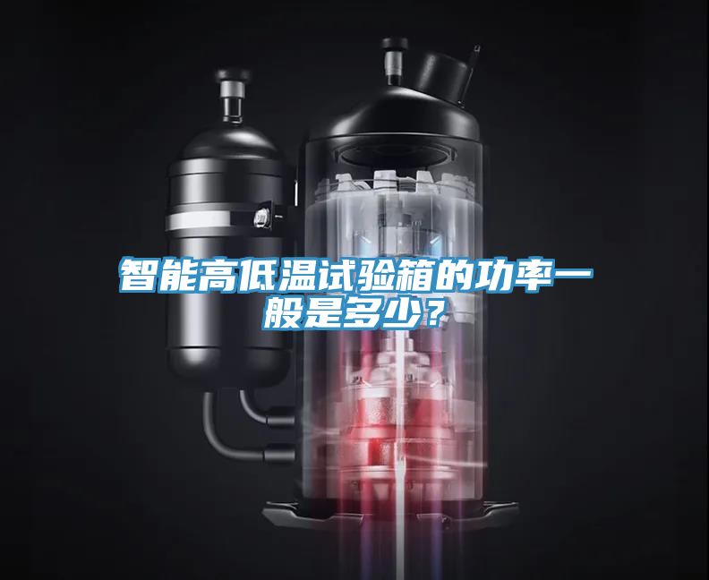 智能高低温试验箱的功率一般是多少？