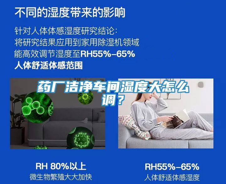 药厂洁净车间湿度大怎么调？