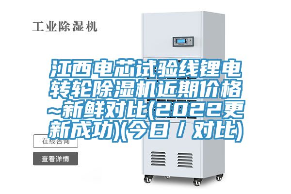 江西电芯试验线锂电转轮MR.好色破解版近期价格~新鲜对比(2022更新成功)(今日／对比)