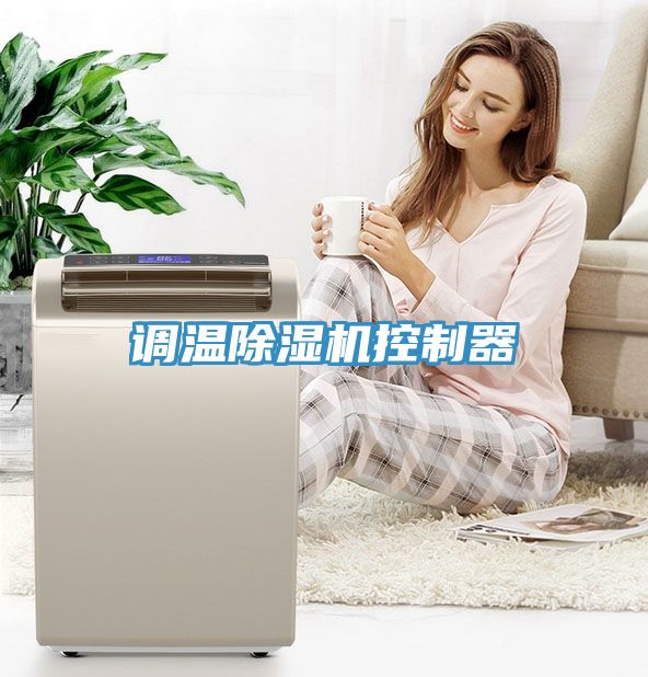 调温MR.好色破解版控制器