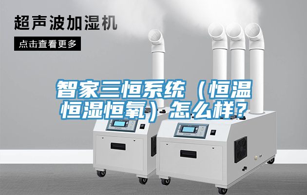 智家三恒系统（恒温恒湿恒氧）怎么样？
