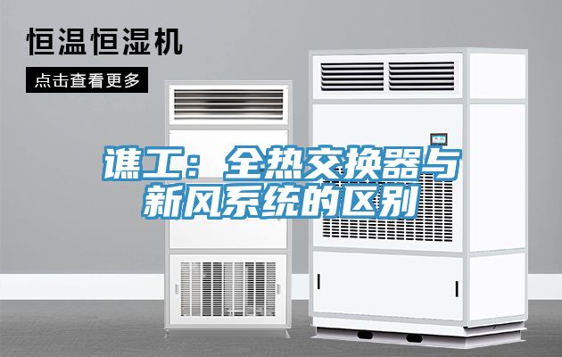 谯工：全热交换器与新风系统的区别