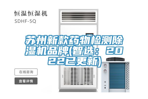 苏州新款药物检测MR.好色破解版品牌(智选：2022已更新)