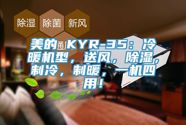 美的 KYR-35：冷暖机型，送风，除湿，制冷，制暖，一机四用！