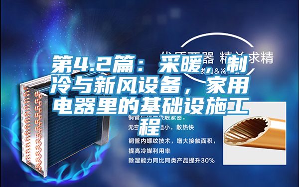 第4.2篇：采暖，制冷与新风设备，家用电器里的基础设施工程