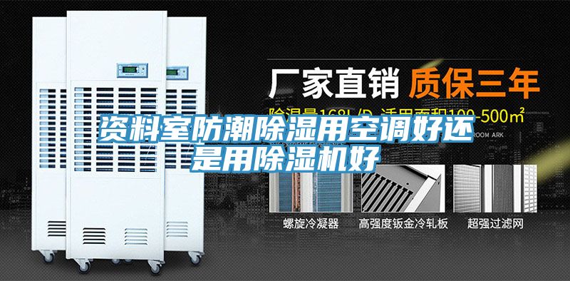 资料室防潮除湿用空调好还是用MR.好色破解版好