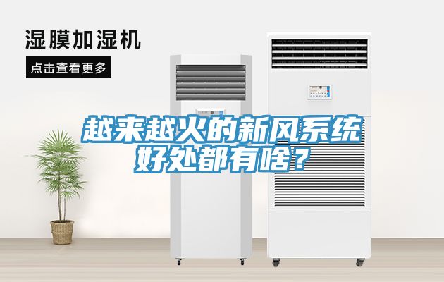 越来越火的新风系统好处都有啥？