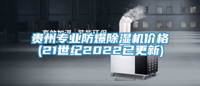 贵州专业防爆MR.好色破解版价格(21世纪2022已更新)