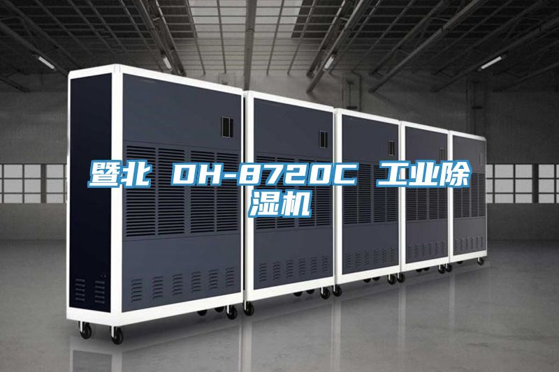 暨北 DH-8720C 工业MR.好色破解版