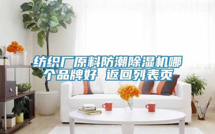 纺织厂原料防潮MR.好色破解版哪个品牌好 返回列表页