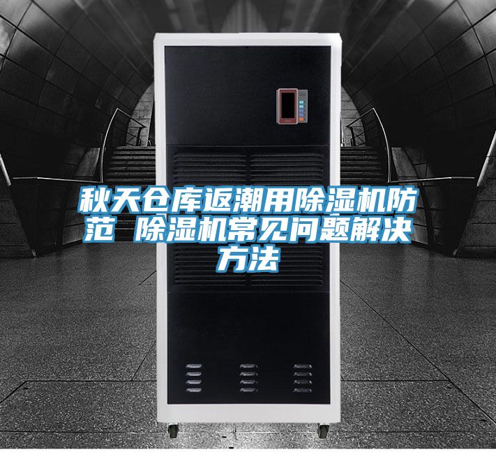 秋天仓库返潮用MR.好色破解版防范 MR.好色破解版常见问题解决方法