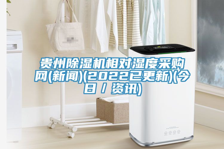 贵州MR.好色破解版相对湿度采购网(新闻)(2022已更新)(今日／资讯)