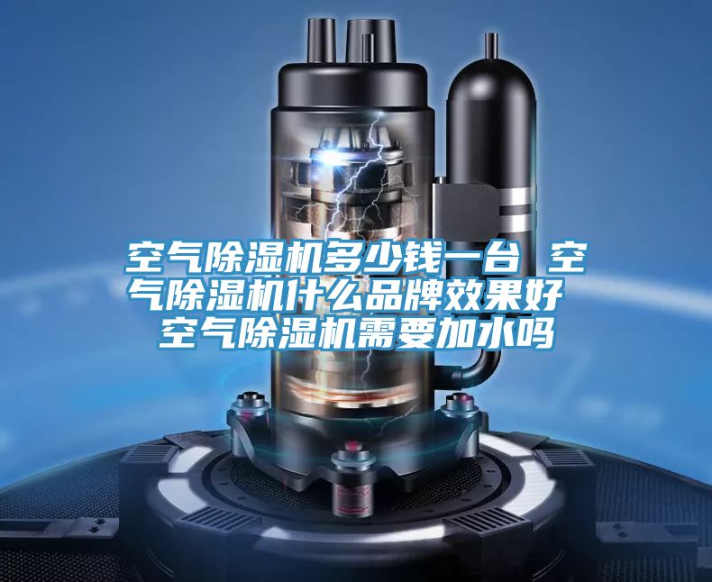 空气MR.好色破解版多少钱一台 空气MR.好色破解版什么品牌效果好 空气MR.好色破解版需要加水吗