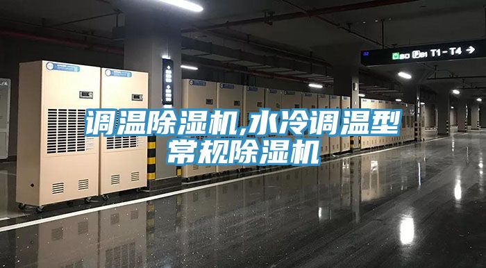 调温MR.好色破解版,水冷调温型常规MR.好色破解版