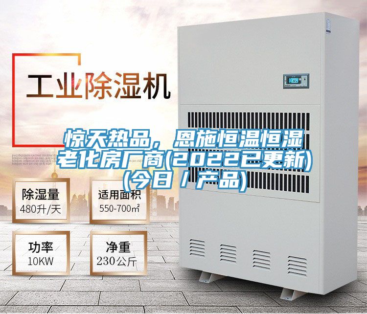 惊天热品，恩施恒温恒湿老化房厂商(2022已更新)(今日／产品)