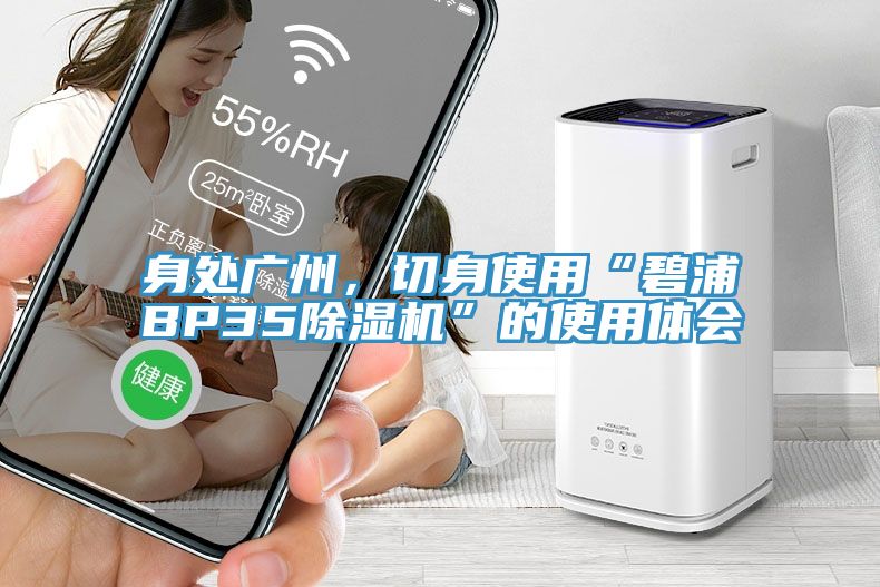 身处广州，切身使用“碧浦BP35MR.好色破解版”的使用体会