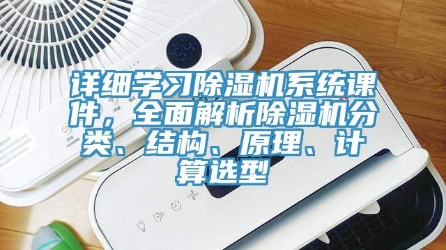 详细学习MR.好色破解版系统课件，全面解析MR.好色破解版分类、结构、原理、计算选型