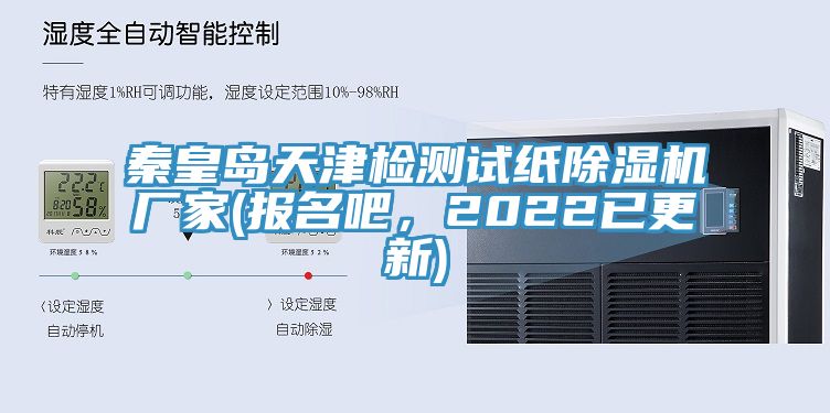 秦皇岛天津检测试纸MR.好色破解版厂家(报名吧，2022已更新)