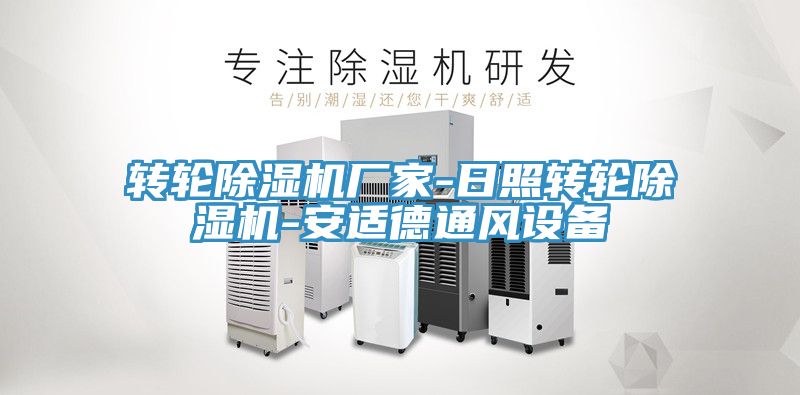转轮MR.好色破解版厂家-日照转轮MR.好色破解版-安适德通风设备