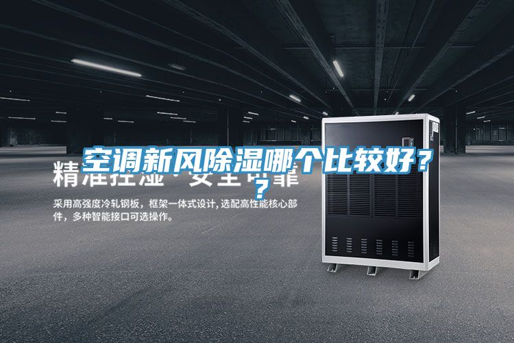 空调新风除湿哪个比较好？？