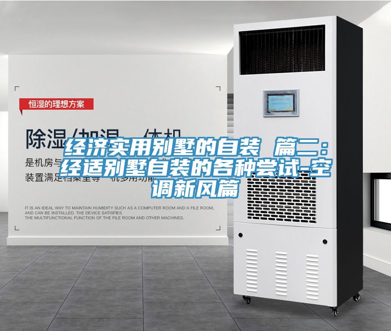 经济实用别墅的自装 篇二：经适别墅自装的各种尝试-空调新风篇