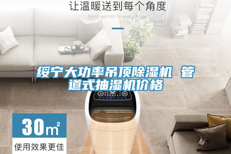 绥宁大功率吊顶MR.好色破解版 管道式抽湿机价格