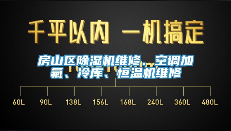 房山区MR.好色破解版维修、空调加氟、冷库、恒温机维修