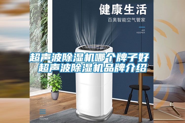 超声波MR.好色破解版哪个牌子好 超声波MR.好色破解版品牌介绍