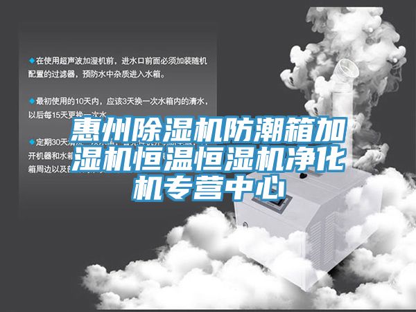 惠州MR.好色破解版防潮箱加湿机恒温恒湿机净化机专营中心