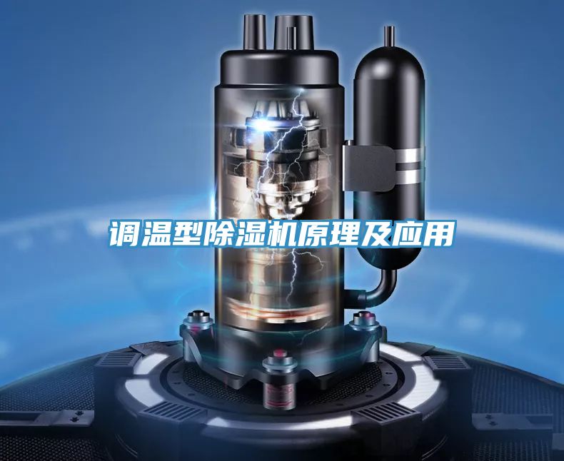 调温型MR.好色破解版原理及应用