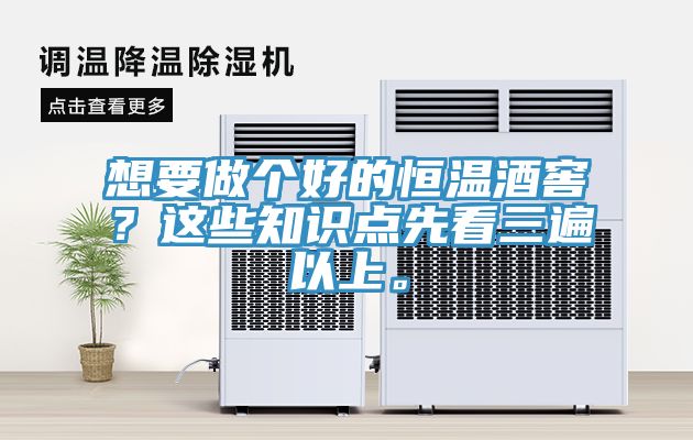 想要做个好的恒温酒窖？这些知识点先看三遍以上。
