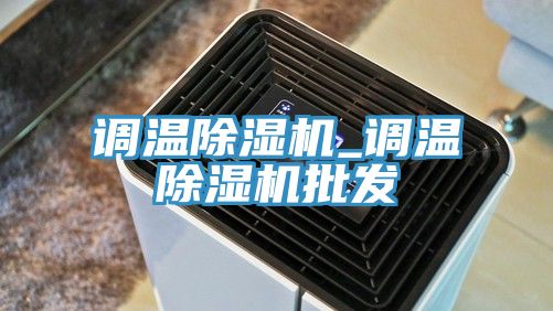 调温MR.好色破解版_调温MR.好色破解版批发