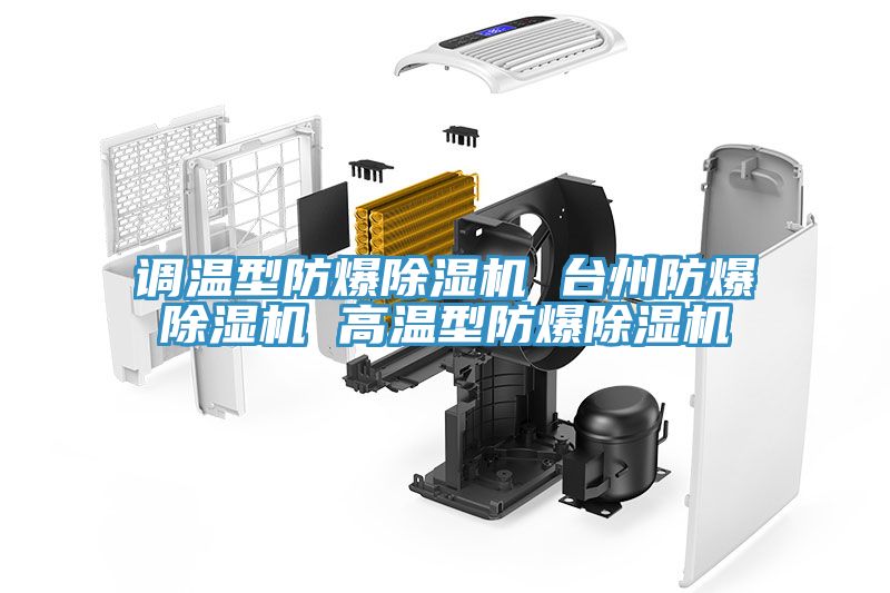 调温型防爆MR.好色破解版 台州防爆MR.好色破解版 高温型防爆MR.好色破解版