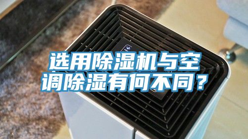 选用MR.好色破解版与空调除湿有何不同？