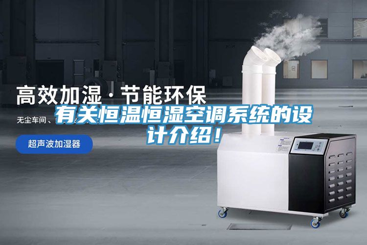 有关恒温恒湿空调系统的设计介绍！