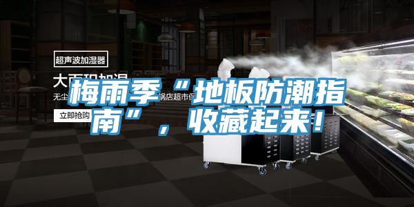 梅雨季“地板防潮指南”，收藏起来！