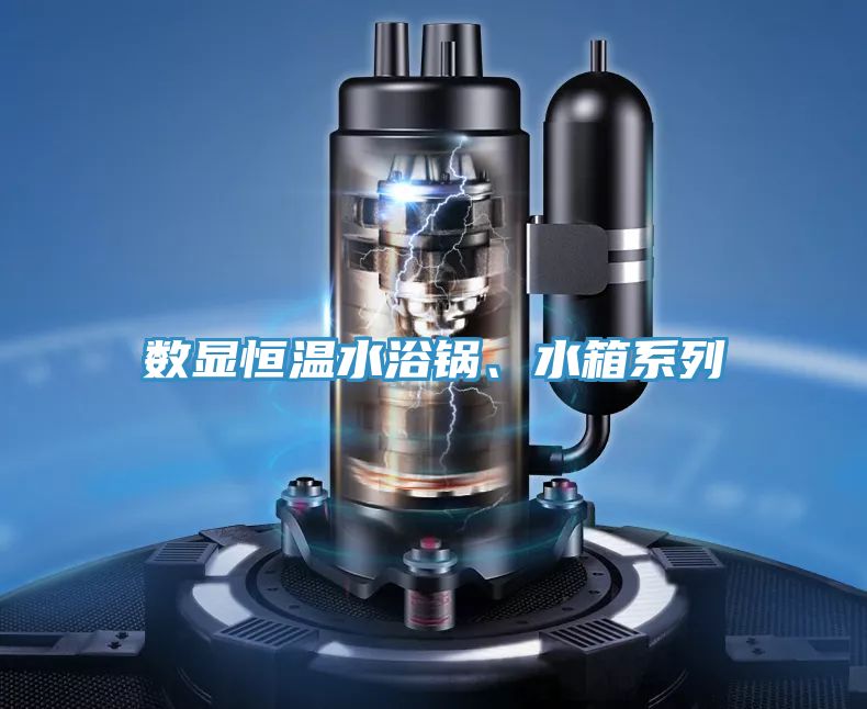 数显恒温水浴锅、水箱系列