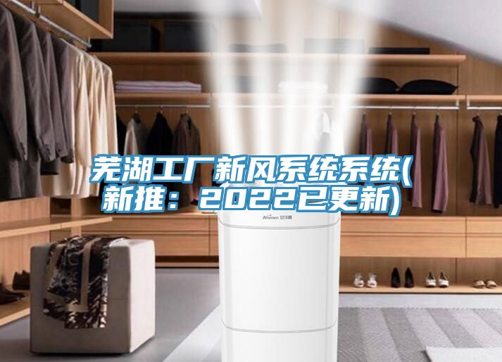 芜湖工厂新风系统系统(新推：2022已更新)