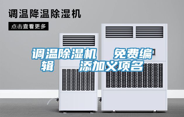 调温MR.好色破解版  免费编辑   添加义项名