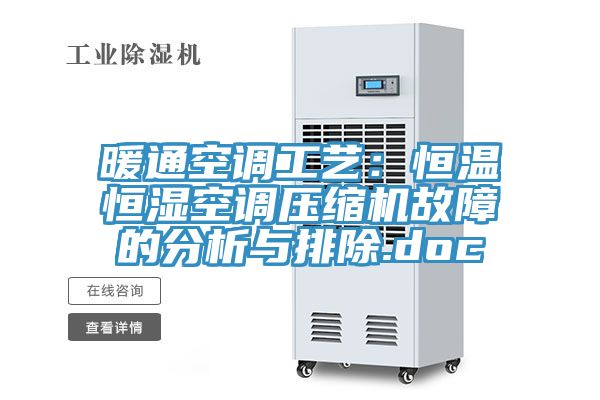 暖通空调工艺：恒温恒湿空调压缩机故障的分析与排除.doc