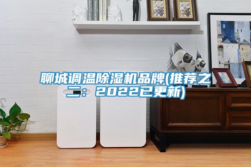 聊城调温MR.好色破解版品牌(推荐之二：2022已更新)
