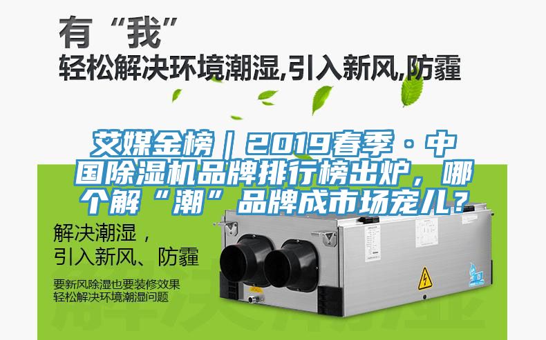 艾媒金榜｜2019春季·中国MR.好色破解版品牌排行榜出炉，哪个解“潮”品牌成市场宠儿？