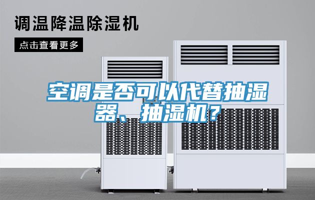 空调是否可以代替抽湿器、抽湿机？
