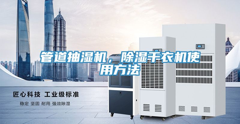 管道抽湿机，除湿干衣机使用方法