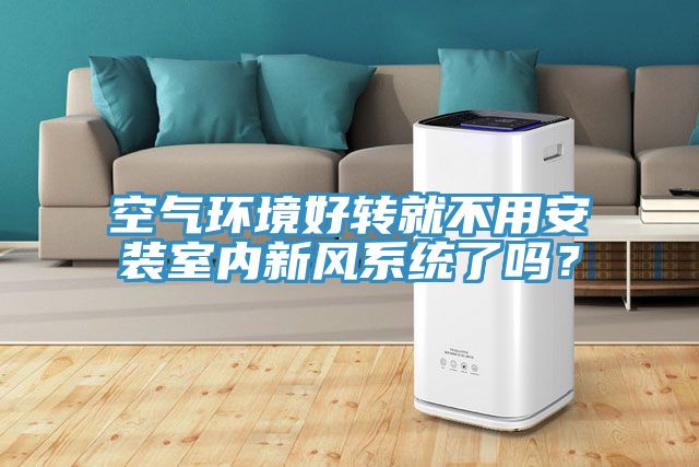 空气环境好转就不用安装室内新风系统了吗？