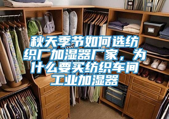 秋天季节如何选纺织厂加湿器厂家，为什么要买纺织车间工业加湿器